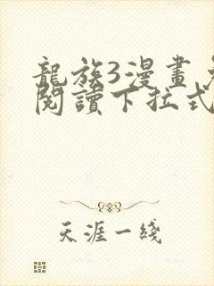 龙族3漫画免费阅读下拉式六漫画