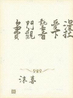 名门挚爱漫画免费观看下拉式六漫画