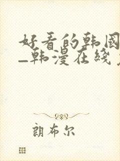 好看的韩国漫画_韩漫在线免费