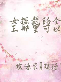 女总裁的全能兵王哪里可以免费阅读