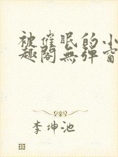 被催眠的小柔笔趣阁无弹窗