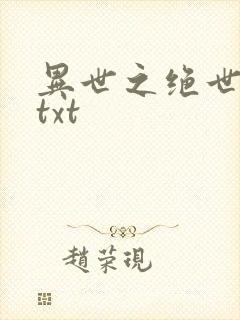 异世之绝世无双txt