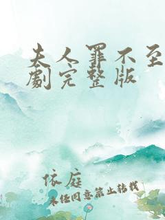 夫人罪不至死短剧完整版