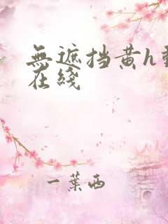 无遮挡黄h动漫在线