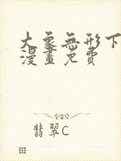 大象无形下拉式漫画免费