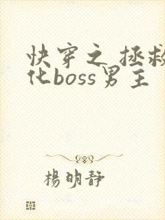 快穿之 拯救黑化boss男主