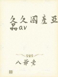 久久国产亚洲精品av