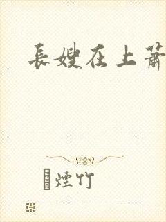 长嫂在上萧庭樾