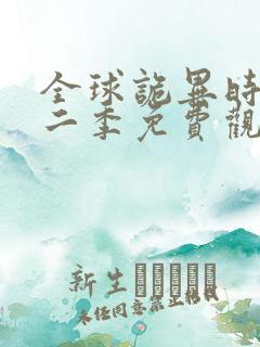 全球诡异时代第二季免费观看动漫