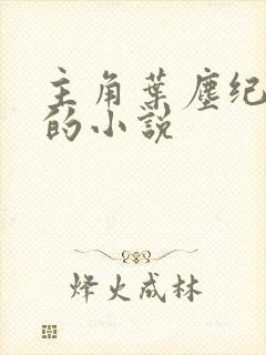 主角叶尘纪欣然的小说