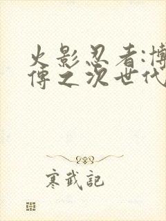 火影忍者:博人传之次世代