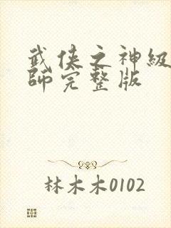 武侠之神级大宗师完整版