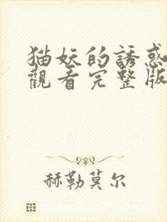 猫妖的诱惑免费观看完整版在线全集漫画