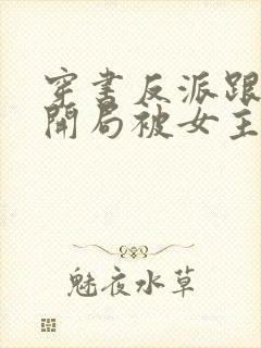 穿书反派跟班,开局被女主盯上