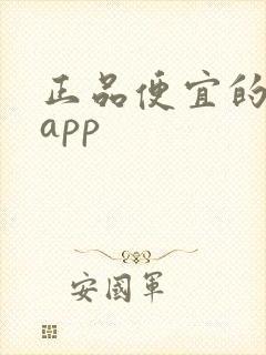 正品便宜的购物app