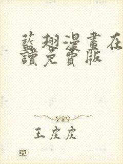 蓝翅漫画在线阅读免费版