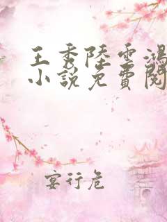 王秀陆云鸿穿越小说免费阅读