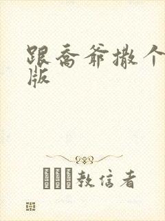 跟乔爷撒个娇正版