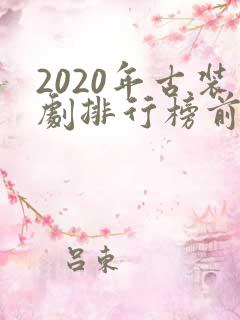 2020年古装剧排行榜前十名