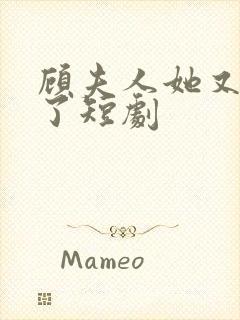 顾夫人她又虐渣了短剧