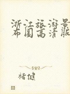 浙江旅游景点分布图高清版大地图