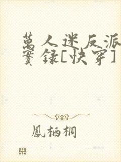 万人迷反派作死实录[快穿]