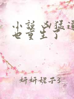 小说 凶猛道侣也重生了