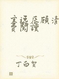 寒逸辰顾清璃免费阅读