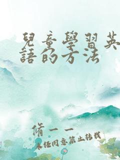 儿童学习英语口语的方法