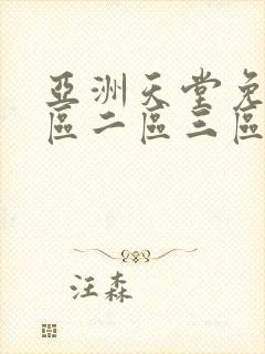 亚洲天堂免费一区二区三区