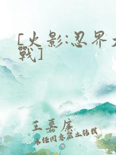 [火影:忍界大战]