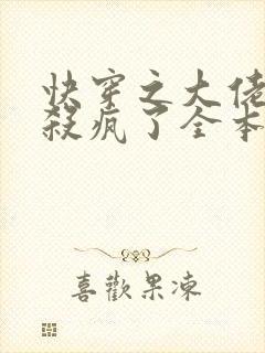 快穿之大佬她又杀疯了全本免费阅读