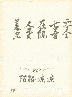 美人在七零短剧免费观看全集高清