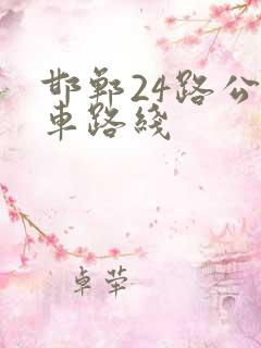 邯郸24路公交车路线