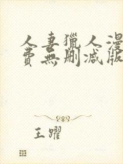 人妻猎人漫画免费无删减版