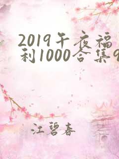 2019午夜福利1000合集92