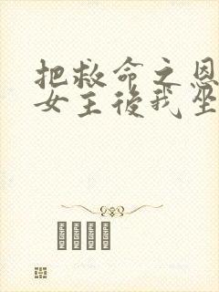 把救命之恩让给女主后我坐等大结局