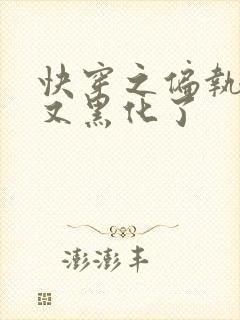 快穿之偏执大佬又黑化了