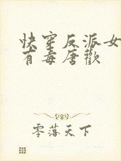 快穿反派女配你有毒唐欢