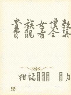 贵族女仆教育免费观看全集完整版动漫