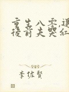 重生八零,退婚后前夫哭红眼