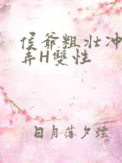 侯爷粗壮冲刺顶弄H双性