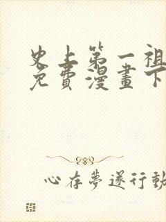 史上第一祖师爷免费漫画下拉式