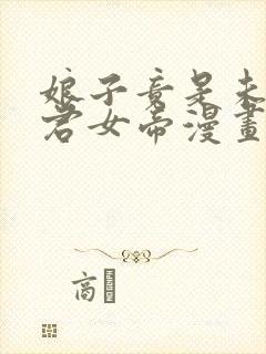 娘子竟是未来暴君女帝漫画全集免费