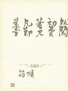 叶凡萧初然最新章节免费阅读