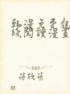 韩漫免费观看在线阅读漫画歪歪漫画