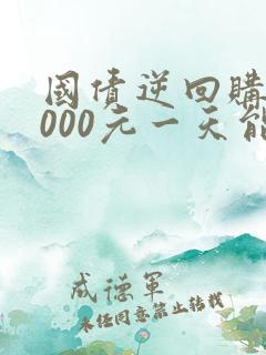 国债逆回购50000元一天能赚多少