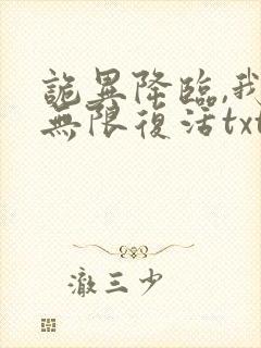 诡异降临,我能无限复活txt小说