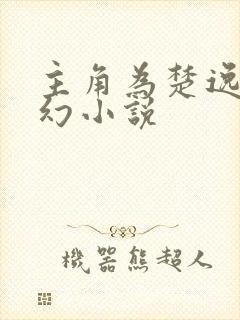 主角为楚逸的玄幻小说