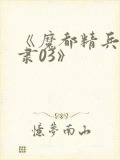 《魔都精兵的奴隶03》